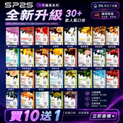 SP2S 思博瑞一代煙彈【買十送一】