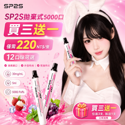 SP2S拋棄式5000口【買三送一】